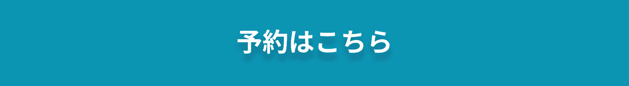 予約はこちらの画像