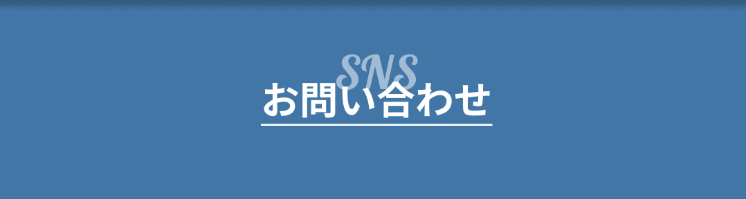 sns お問い合わせの画像